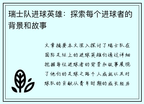 瑞士队进球英雄：探索每个进球者的背景和故事